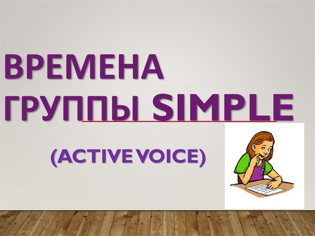 Презентация времена группы simple