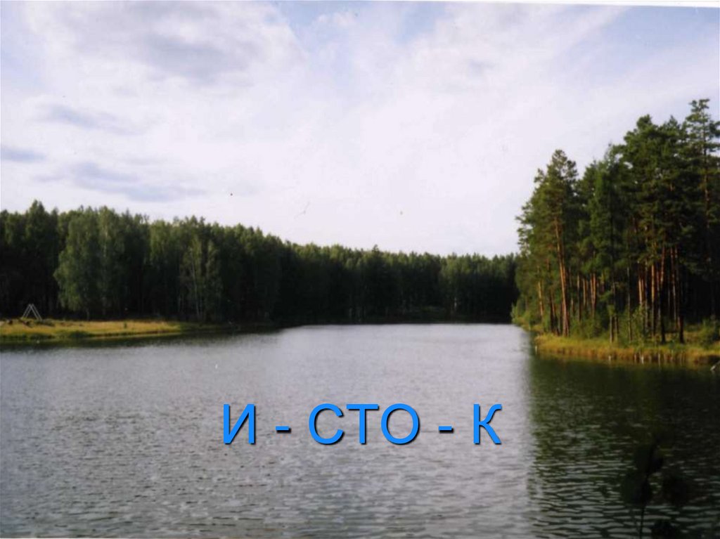 И - СТО - К