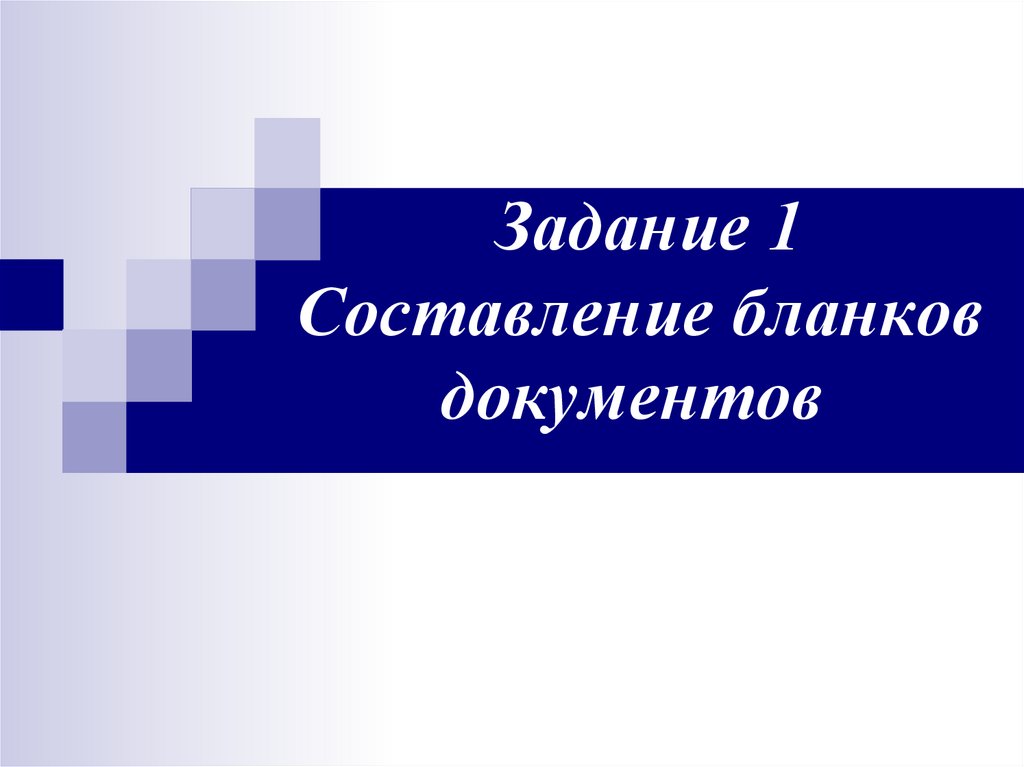 Презентация по документу онлайн