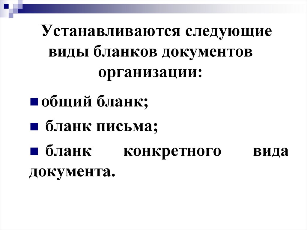 Виды бланков документов