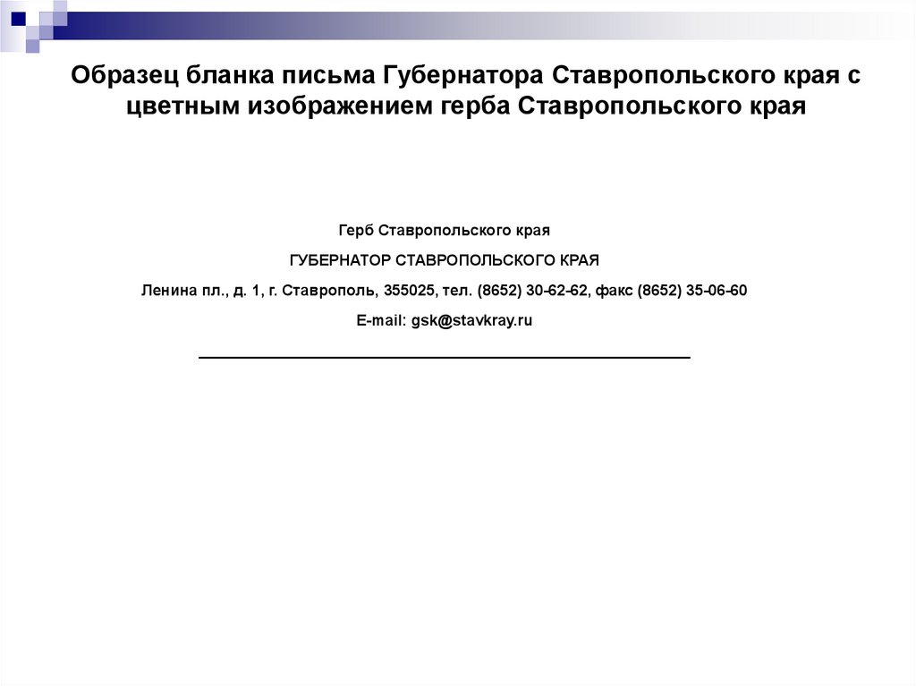 Образец бланка письма Губернатора Ставропольского края с цветным изображением герба Ставропольского края