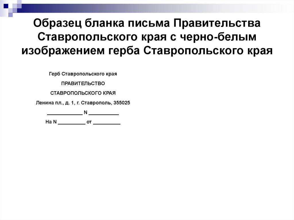 Образец бланка письма Правительства Ставропольского края с черно-белым изображением герба Ставропольского края