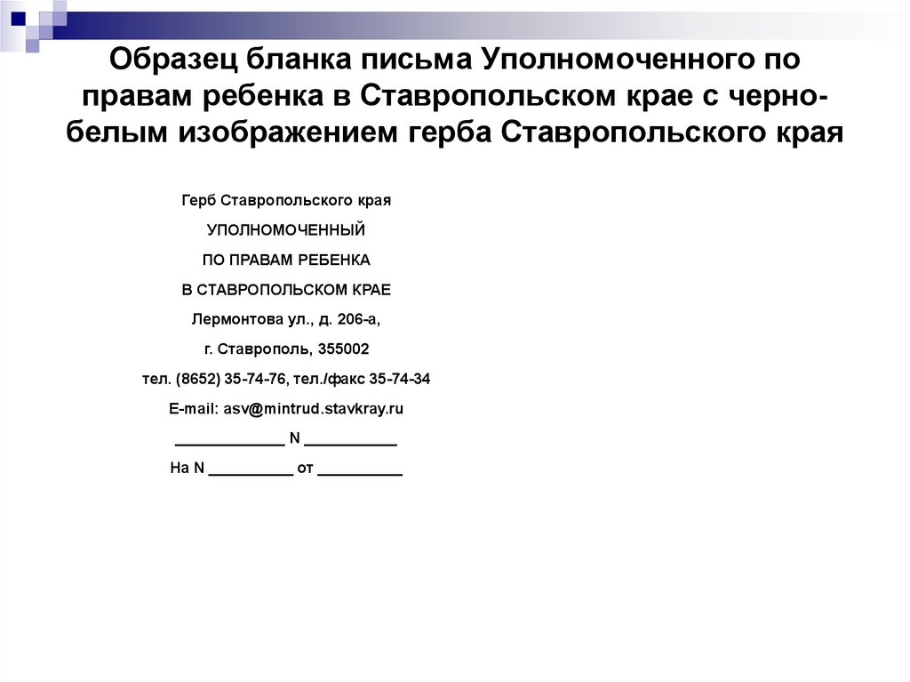 Образец бланка письма Уполномоченного по правам ребенка в Ставропольском крае с черно-белым изображением герба Ставропольского