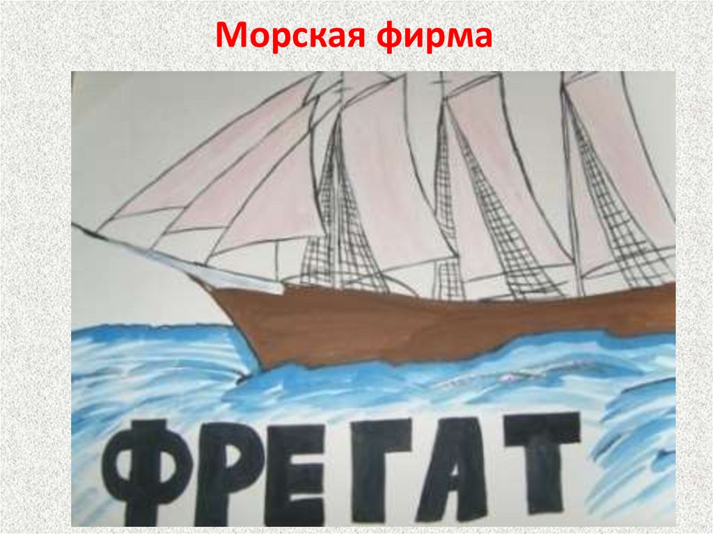 Морская фирма