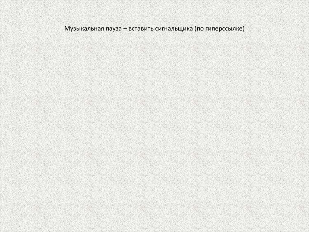 Музыкальная пауза – вставить сигнальщика (по гиперссылке)