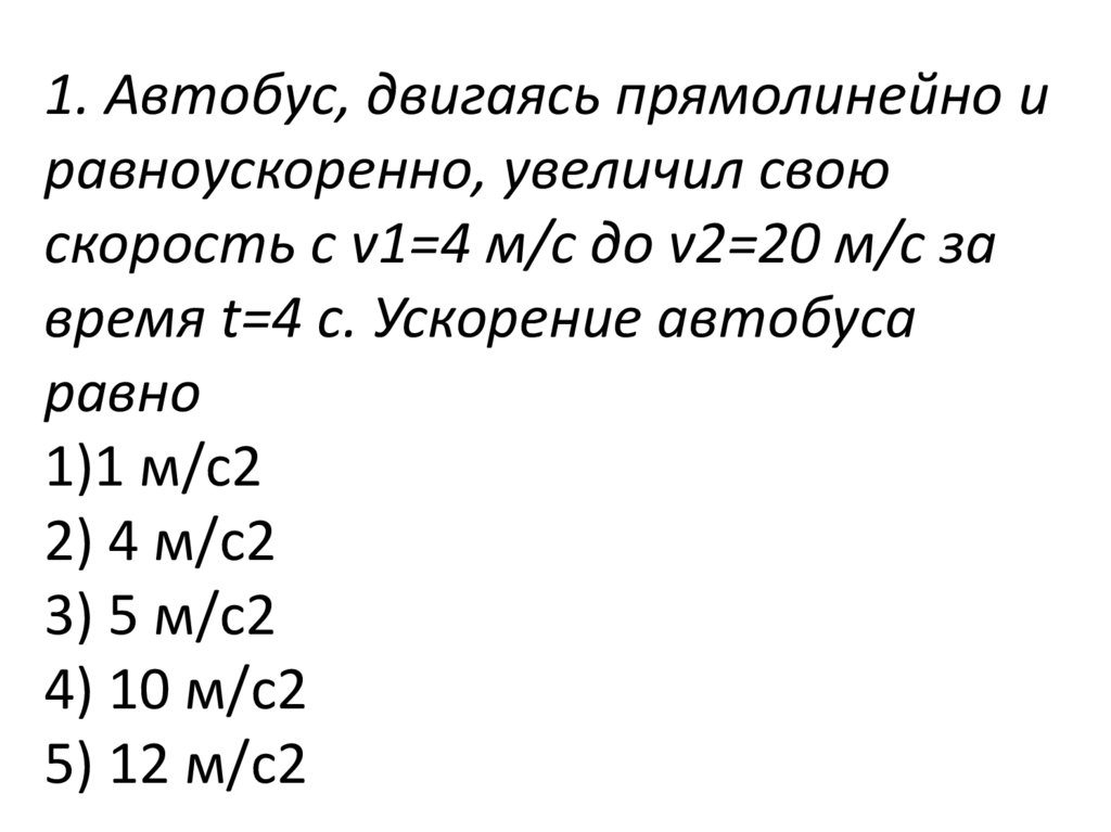 Автобус двигался прямолинейно. Движущийся автобус