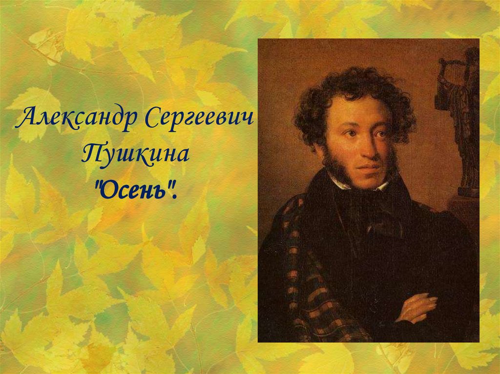 Урок чтения а с пушкин. Пушкин осень. Осень глазами поэтов.