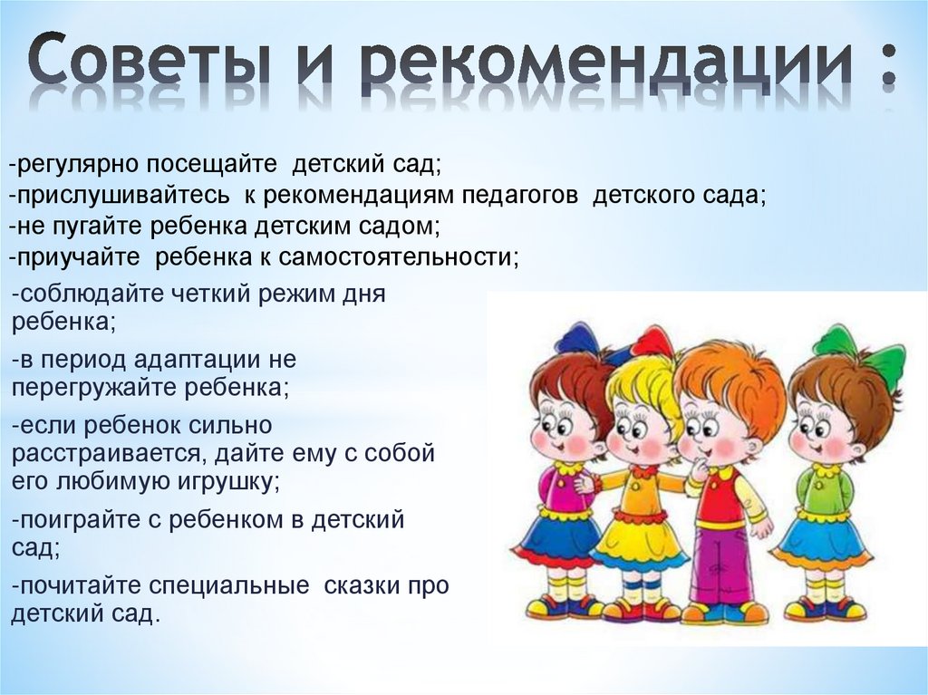 Советы и рекомендации :