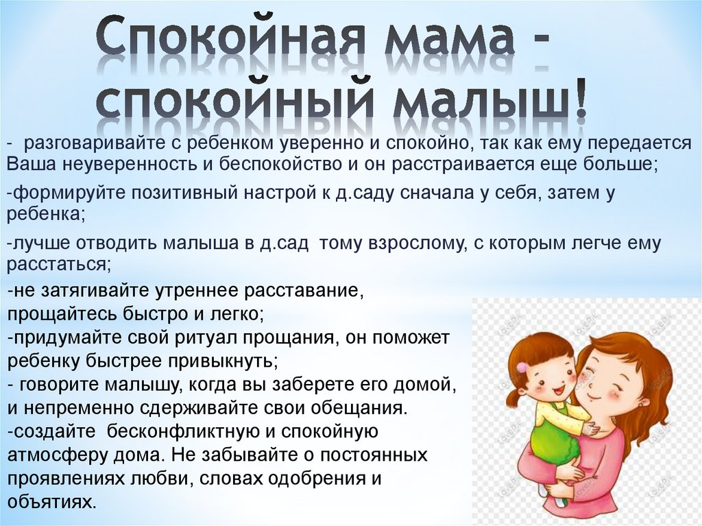 Спокойная мама - спокойный малыш!