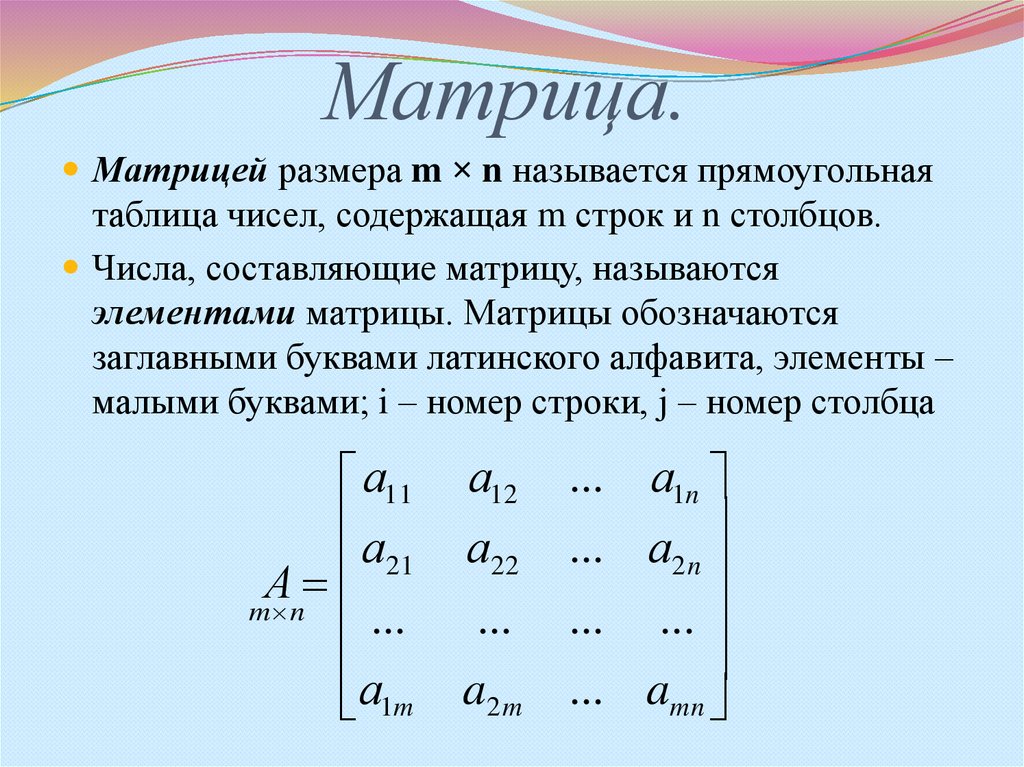 Матрица содержащая информацию. Матрицей называется прямоугольная таблица чисел. Размерность матрицы. Матрица m на n. Матрица прямоугольная таблица чисел содержащая.