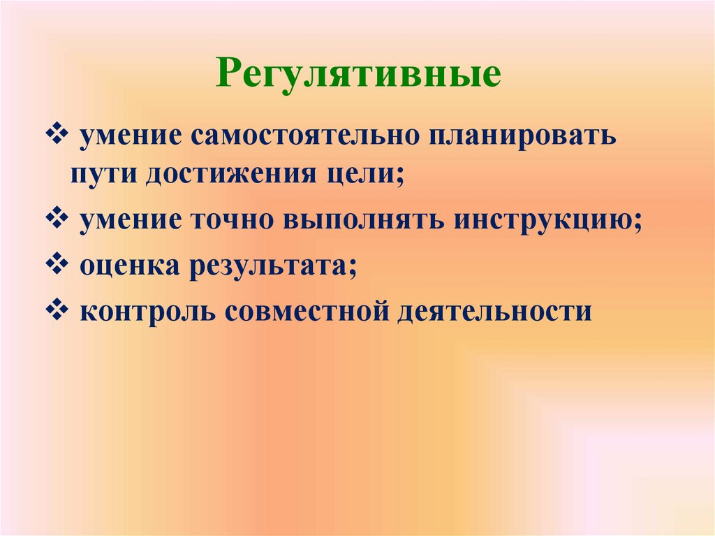 Регулятивное направление. Регулятивные навыки. Регулятивные умения. Регулятивные Результаты. Регулятивные задачи урока.