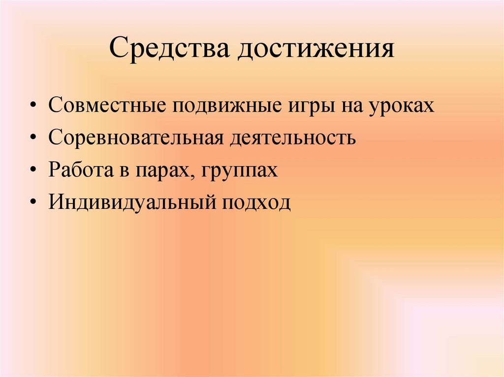 Средства достижения целей. Средства достижения. Метод «достижения заданного КСЧ». Средства достижения пример. Основные достижения игра.