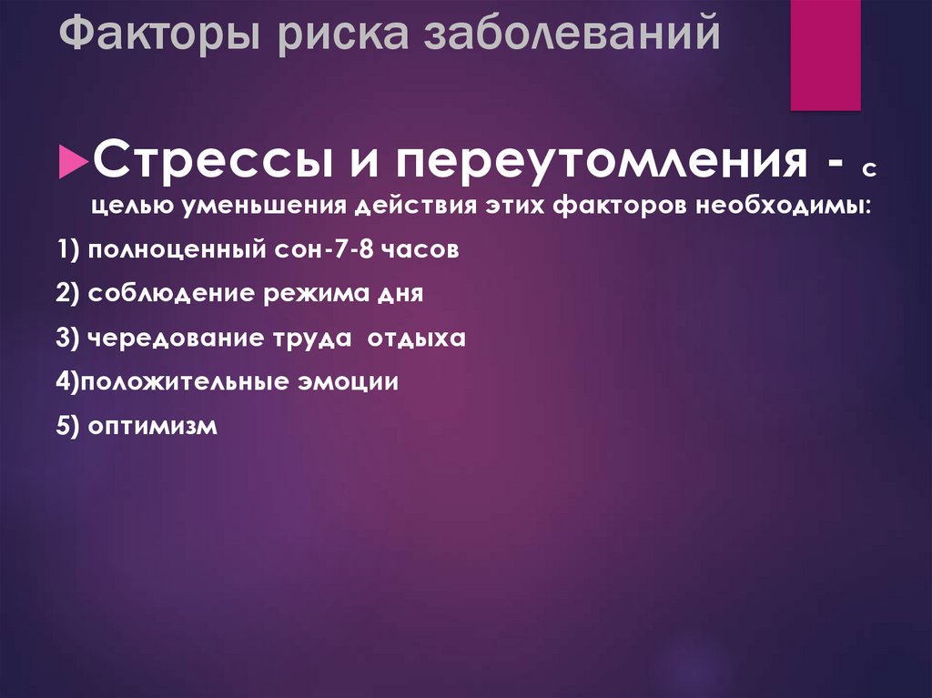 Факторы риска заболеваний