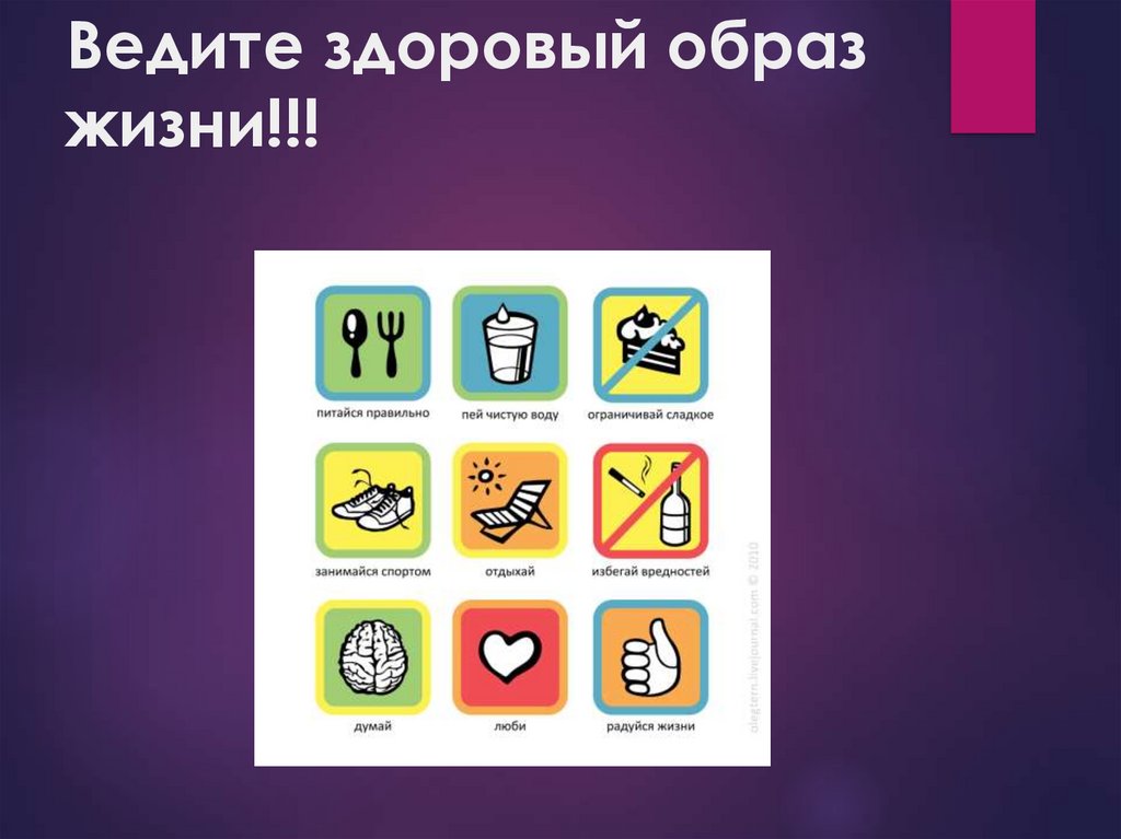 Ведите здоровый образ жизни!!!