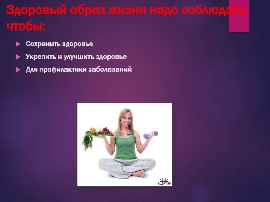 Здоровый образ жизни надо соблюдать, чтобы: