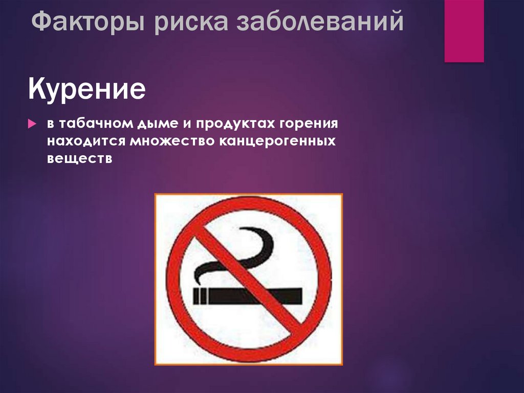 Факторы риска заболеваний