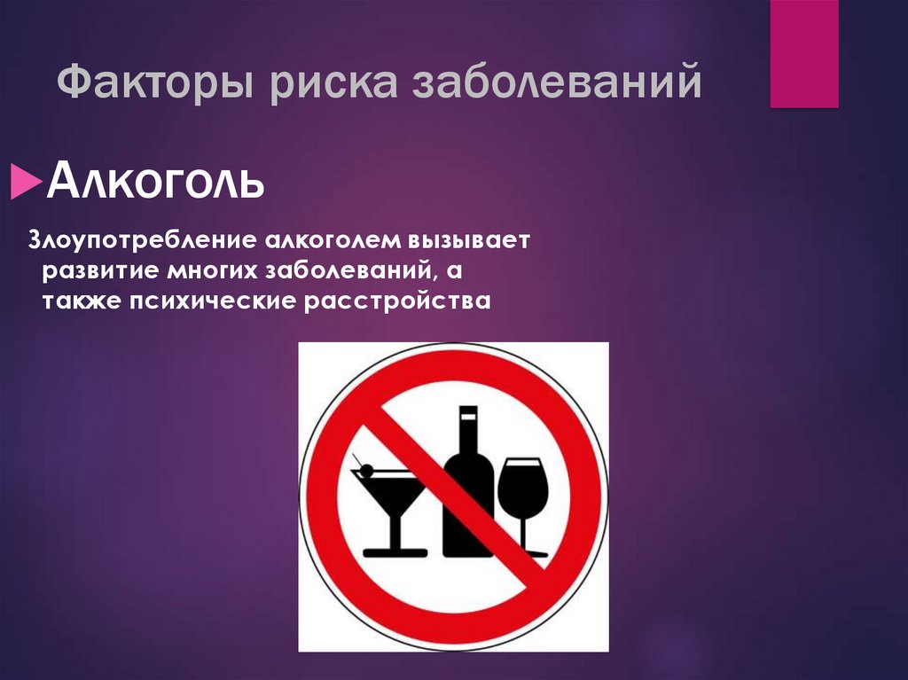 Факторы риска заболеваний