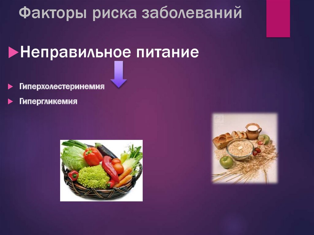 Факторы риска заболеваний