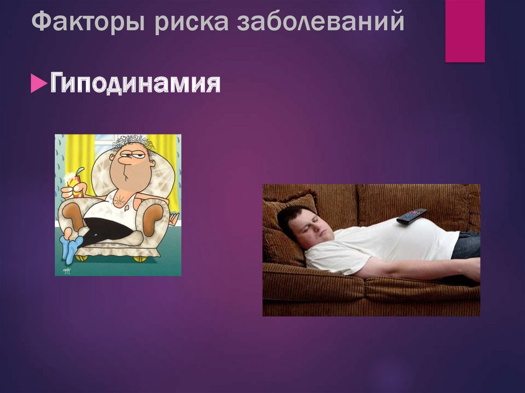 Факторы риска заболеваний