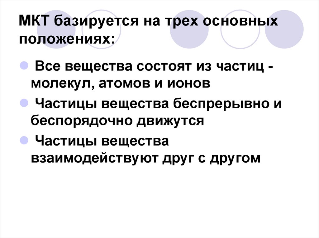 Три положения мкт. Презентация молекулярно кинетическая теория 10 класс. Основные положения МКТ презентация 10 класс физика. Основные положения МКТ 10 класс презентация. 3 Положения МКТ.