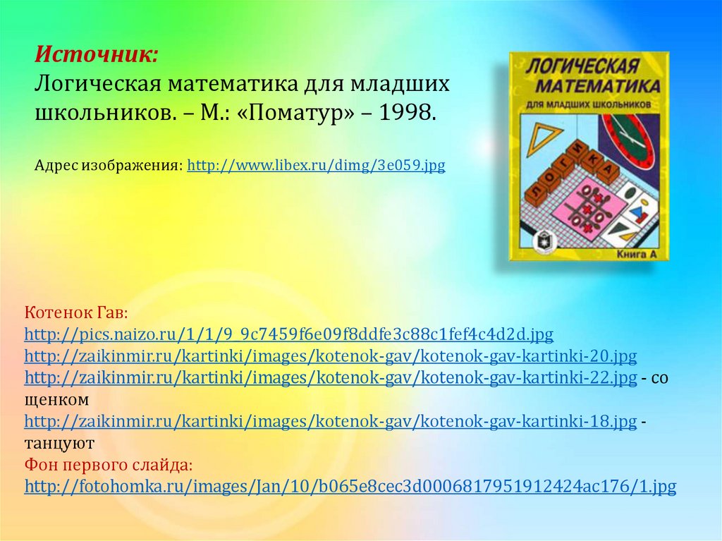 Логическая математика для младших школьников «Заполни пустые клетки ...