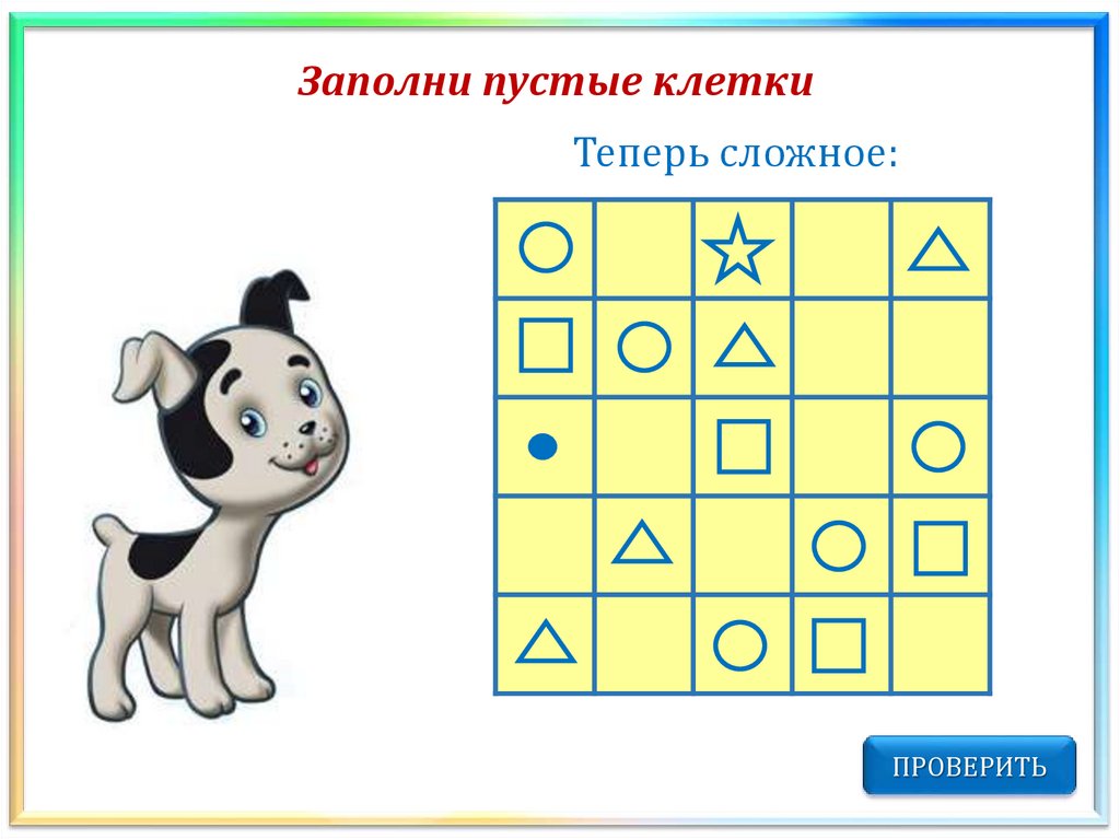 Заполни пустые клетки. Упражнение «заполни пустые клетки». Правило и заполни пустые клетки. Заполни пустые ячейки для дошкольника.