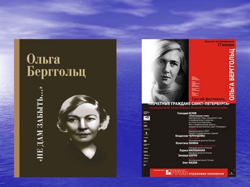 Берггольц автор лозунга. Берггольц я сердце свое никогда. Наталья Громова Ольга Берггольц. Книга Ольга Берггольц верность. Проект Ольги Берггольц 3 класс.