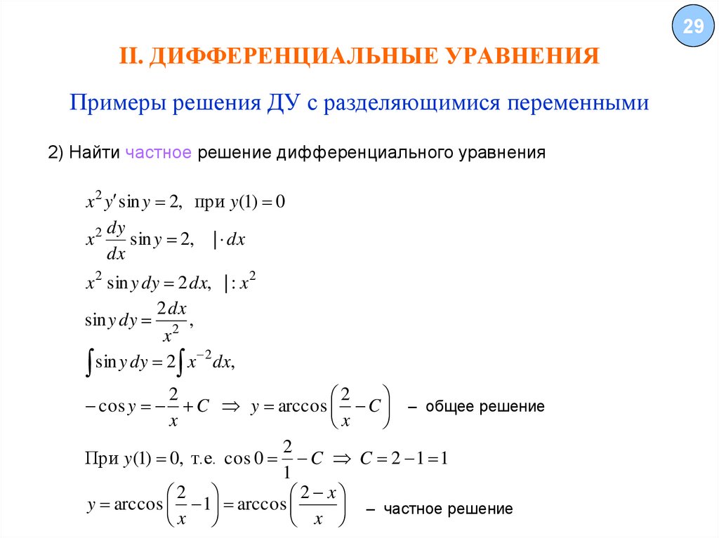 Моделирование систем дифференциальных уравнений. Уравнения с разделяющимися переменными y'/y-x=0. Дифференциальные уравнения. Формулы для решения дифференциальных уравнений.