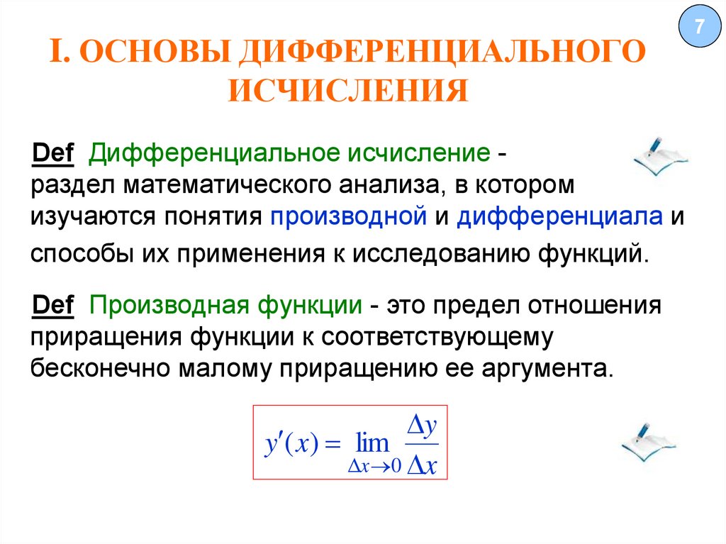 Дифференциальное и интегральное