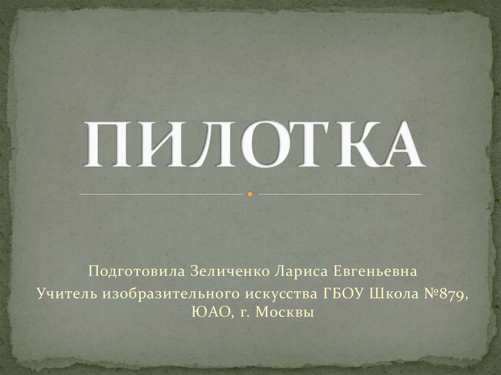 Пилотка - презентация онлайн