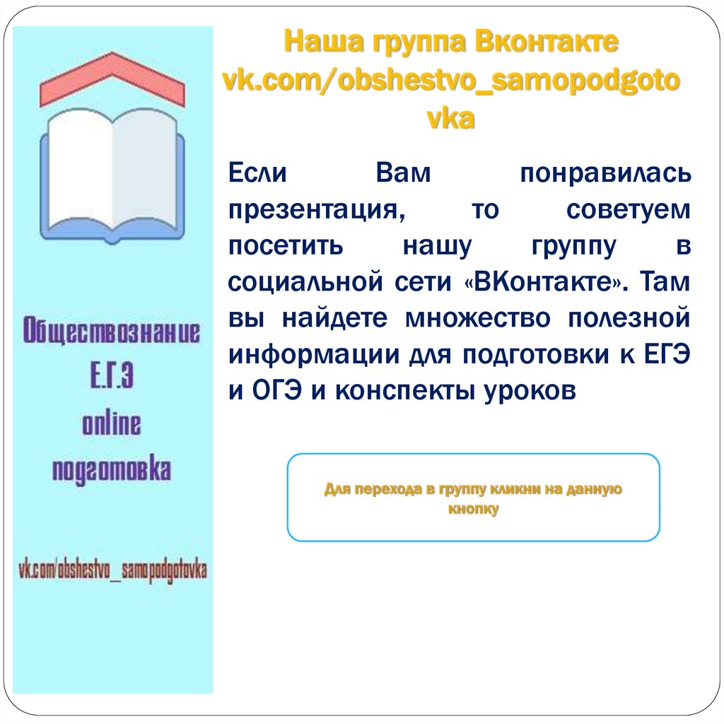 Наша группа Вконтакте vk.com/obshestvo_samopodgotovka
