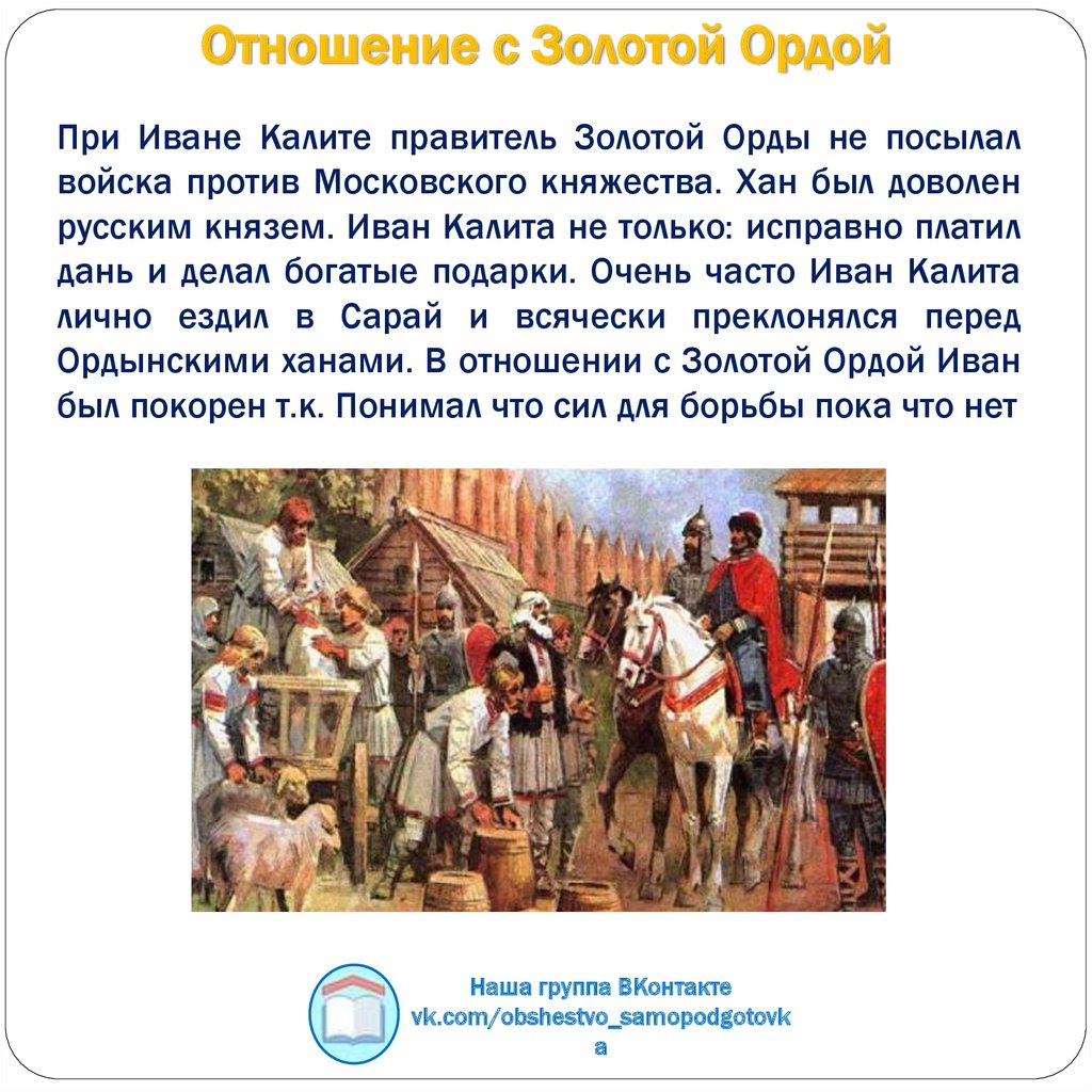 Отношение с Золотой Ордой