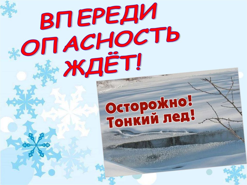 Осторожно. Тонкий лед - презентация онлайн