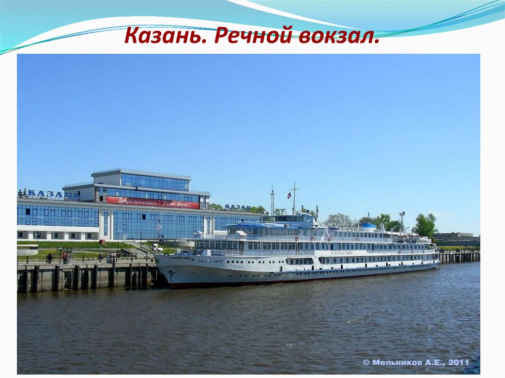 Казань. Речной вокзал.