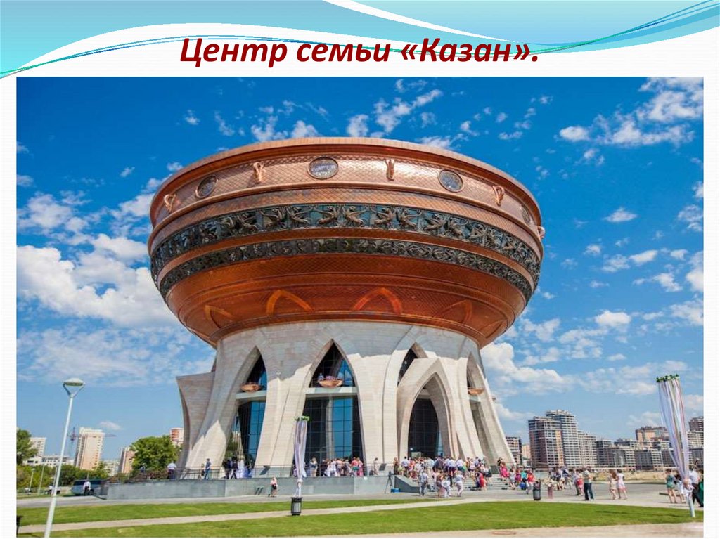 Центр семьи «Казан».