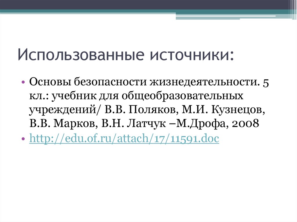 Использовавшиеся источники. Источник это ОБЖ. Первоисточник основа.