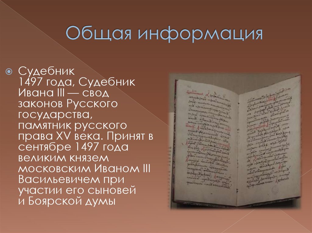 Судебник 1497 года книга. Судебник Ивана III 1497 Г. Судебники презентация. Судебник 1497 картинки для презентации.
