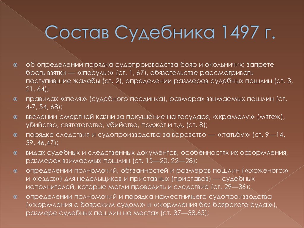 Судебник 1497 года презентация