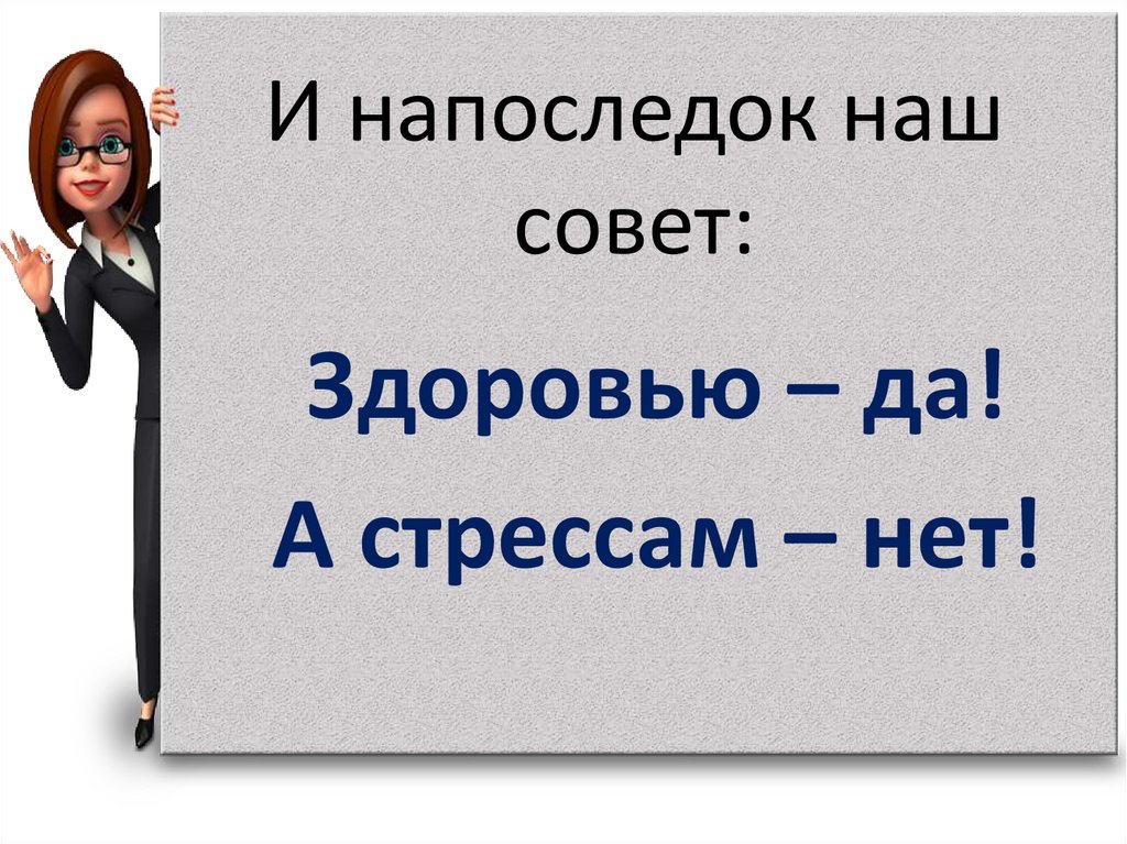 И напоследок наш совет: