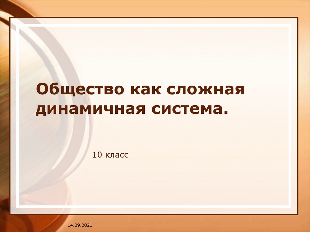 Общество как динамичная система презентация 10 класс