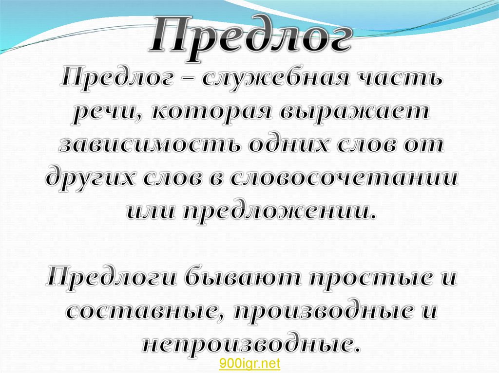 Предлог другой. Предлог. Предлоги в русском языке. Предлог определение. Определение предлога в русском языке.