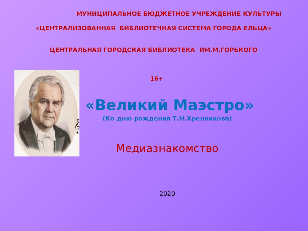 Тихон Николаевич Хренников - презентация онлайн