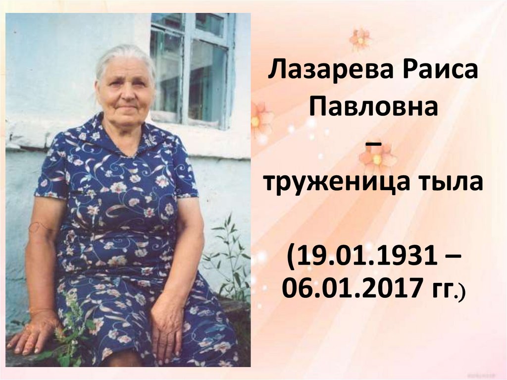 Лазарева Раиса Павловна – труженица тыла (19.01.1931 – 06.01.2017 гг.)