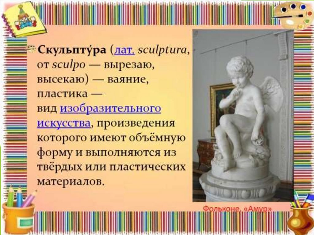 Скульптура презентация. Образ человека в скульптуре для второго класса. Скульптура 2 класс. Человек в скульптуре 2 класс изо. Изобразительное искусство 2 класс образ человека в скульптуре.