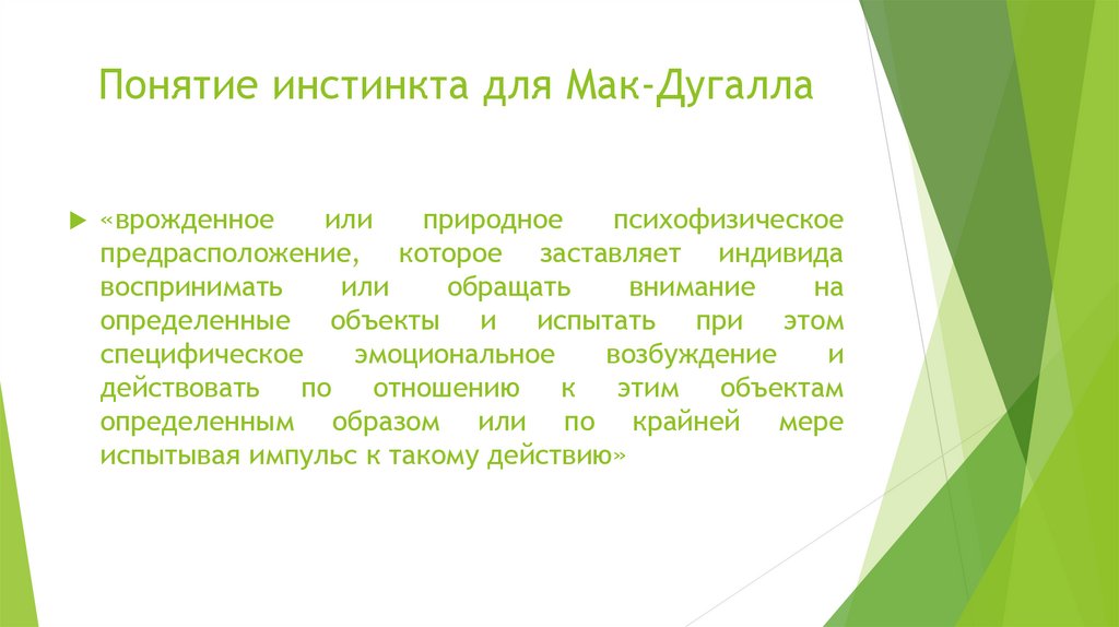 Термин инстинкт. Понятие инстинкт. Психология инстинктов социального поведения Мак-Дугалла. Классификация мотивов на основе инстинктов у Мак-Дугалл. Теория МАКДУГАЛЛА.