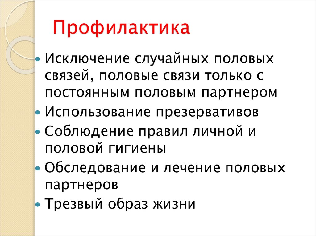 Профилактика