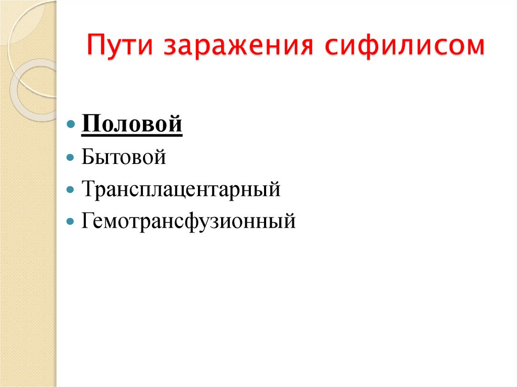 Пути заражения сифилисом
