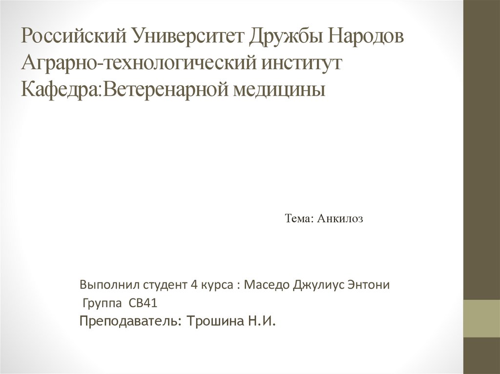 Анкилоз - презентация онлайн