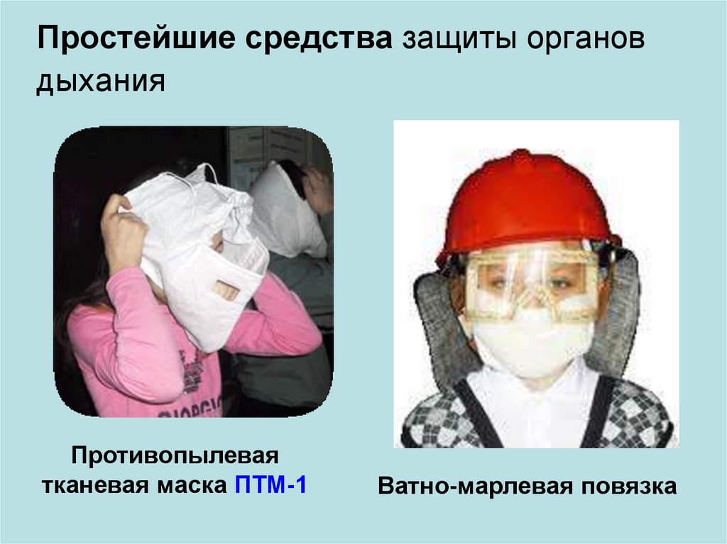 Противопыльная тканевая маска ватно марлевая повязка. Противопыльная тканевая маска ПТМ-1. Противопыльная тканевая маска (ПТМ) И ватно-марлевая повязка.. Простейшие средства защиты органов дыхания ПТМ-1. ПТМ маска.