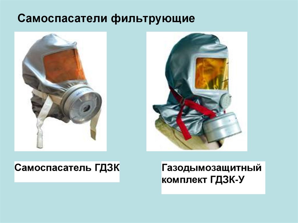 Каким должно быть сопротивление фильтрующего самоспасателя. Самоспасатель фильтрующий ГДЗК. Газодымозащитный комплект ГДЗК. Газодымозащитный комплект ГДЗК-Е. Самоспасатель из чего состоит.